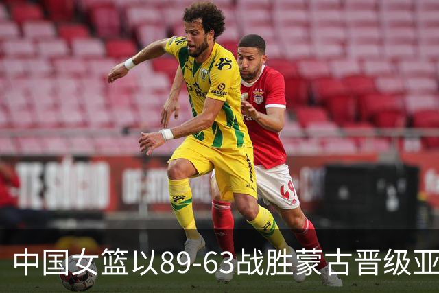 中国女篮以89-63战胜蒙古晋级亚运会四强