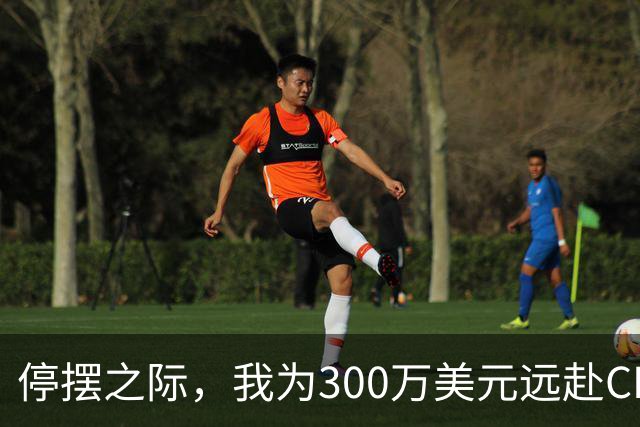 停摆之际，我为300万美元远赴CBA，却被困在异国