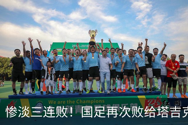 惨淡三连败！国足再次败给塔吉克斯坦，失误频发成致命伤