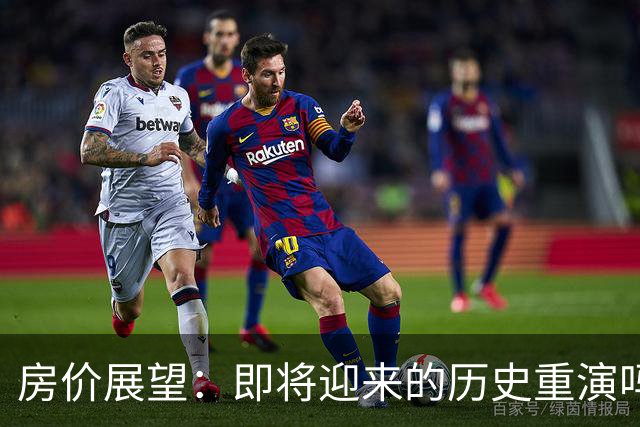 房价展望：即将迎来的历史重演吗？