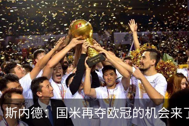 斯内德：国米再夺欧冠的机会来了，决赛再次在马德里举行
