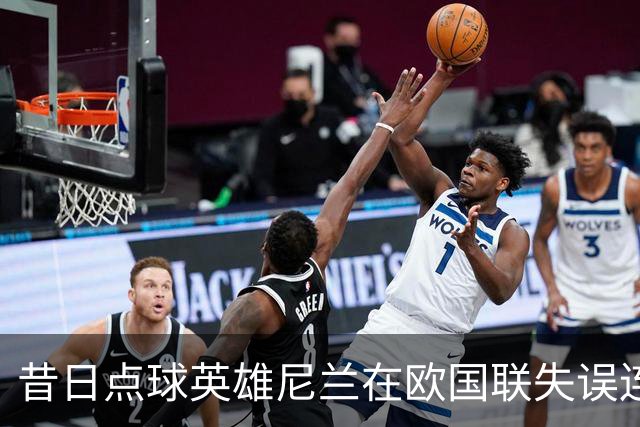 昔日点球英雄尼兰在欧国联失误连连为葡萄牙送礼