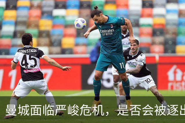 曼城面临严峻危机，是否会被逐出英超赛场？