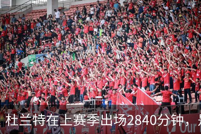 杜兰特在上赛季出场2840分钟，是否应该限制其上场时间？