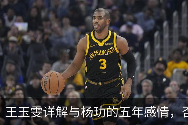 王玉雯详解与杨玏的五年感情，否认隐婚与离婚传闻