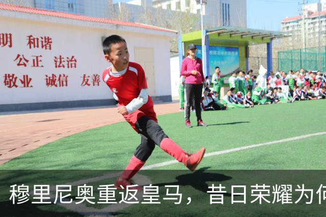 穆里尼奥重返皇马，昔日荣耀为何难再续？