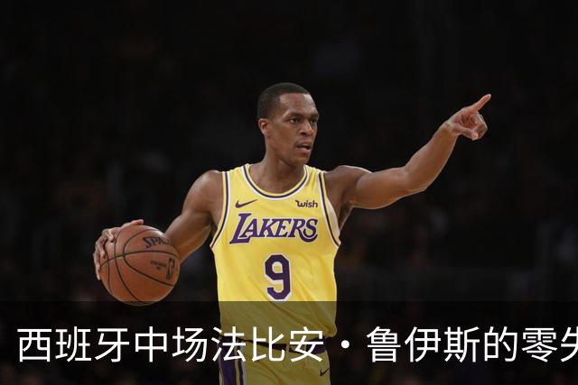 西班牙中场法比安·鲁伊斯的零失利传奇：持续不败的52场瞬间