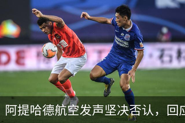 阿提哈德航空发声坚决否认，回应英超调查显现法律维权意向