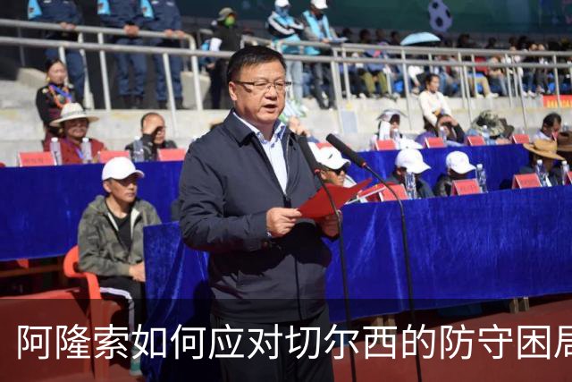 阿隆索如何应对切尔西的防守困局与中场缺失
