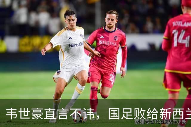 韦世豪直言不讳，国足败给新西兰揭示中超联赛水平亟待提升