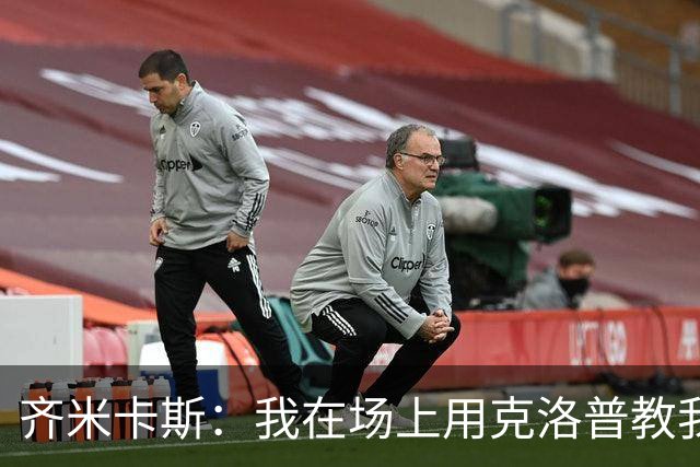 齐米卡斯：我在场上用克洛普教我的方法战胜了他